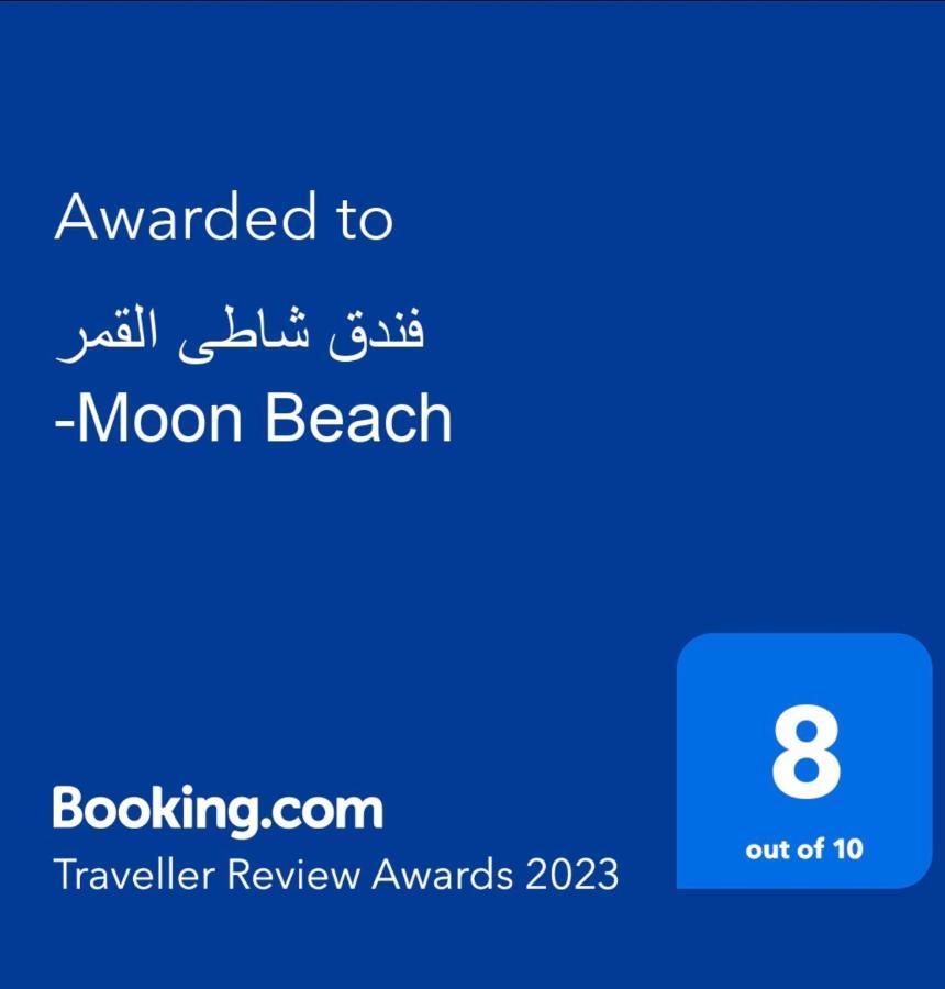 فندق شاطى القمر-Moon Beach 호텔 아카바 외부 사진